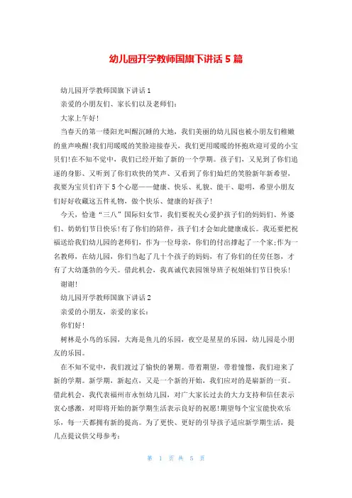 幼儿园开学教师国旗下讲话5篇