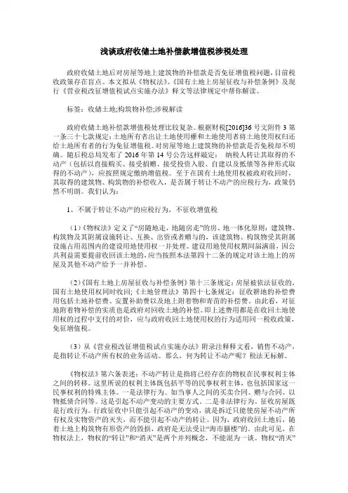 浅谈政府收储土地补偿款增值税涉税处理