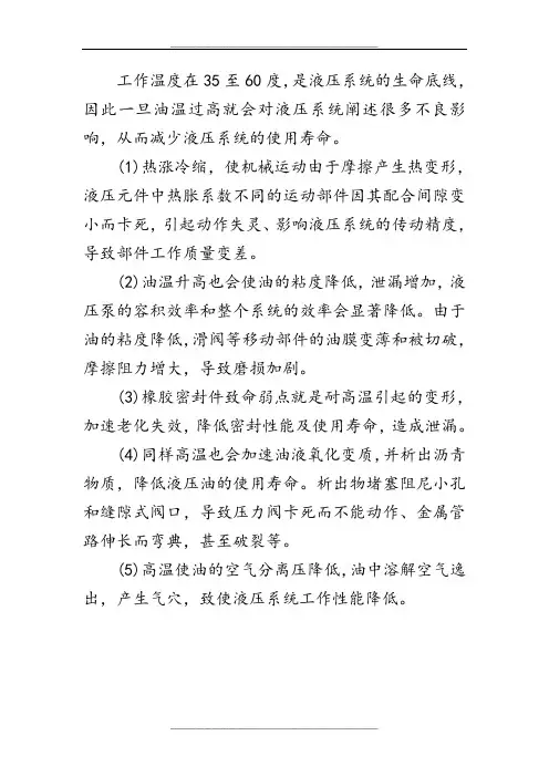 油温过高对液压系统的影响