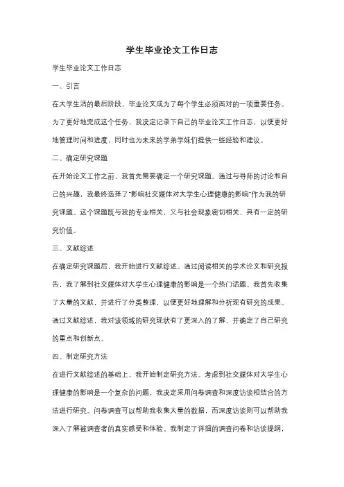 学生毕业论文工作日志