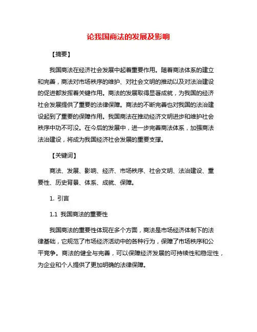 论我国商法的发展及影响