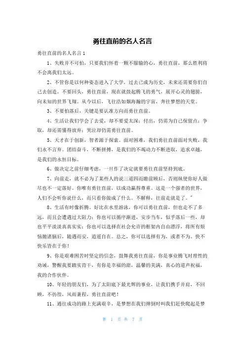 勇往直前的名人名言