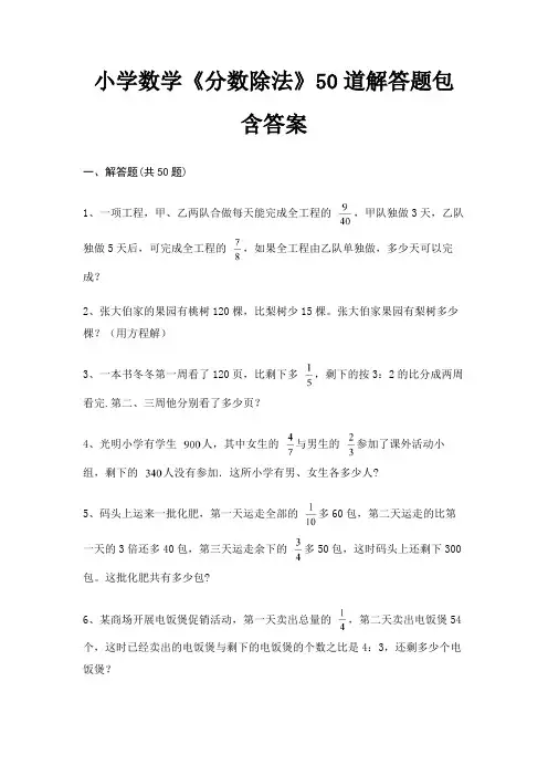 小学数学《分数除法》50道解答题包含答案