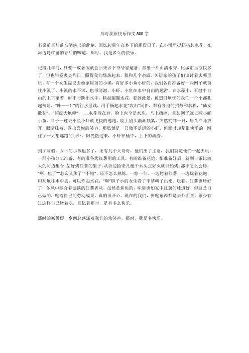 那时我很快乐作文800字优秀版
