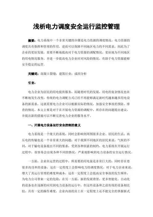 浅析电力调度安全运行监控管理