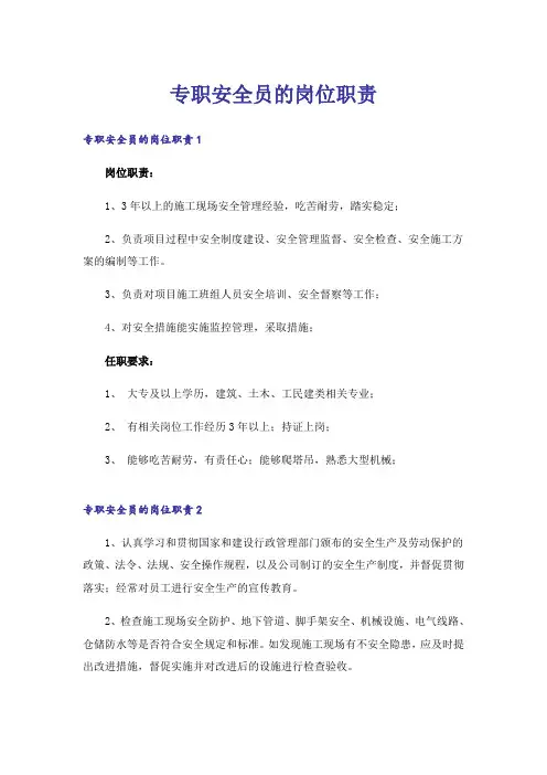 专职安全员的岗位职责