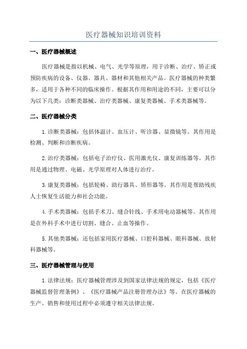 医疗器械知识培训资料