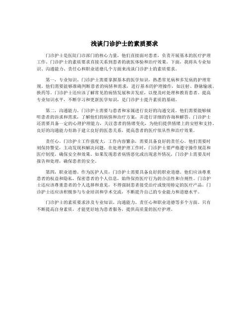 浅谈门诊护士的素质要求