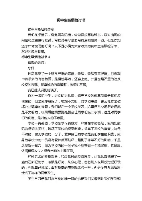 初中生吸烟检讨书