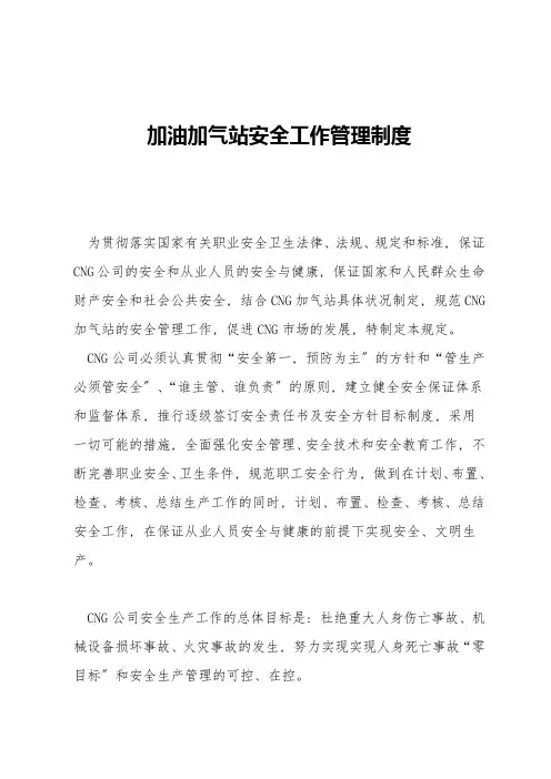 加油加气站安全工作管理制度