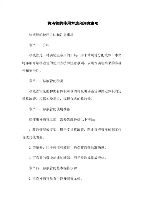 移液管的使用方法和注意事项