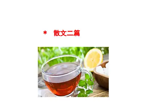 散文二篇《永久的生命》《我为什么而活着》ppt课件
