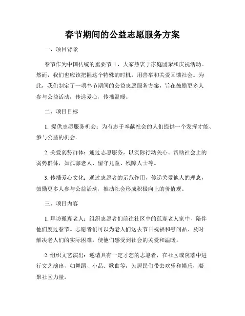 春节期间的公益志愿服务方案