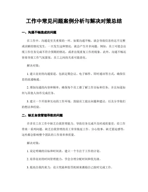 工作中常见问题案例分析与解决对策总结