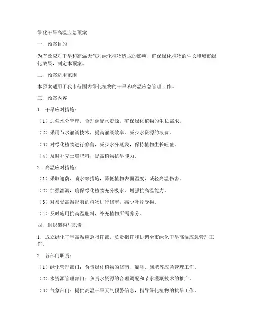 绿化干旱高温应急预案
