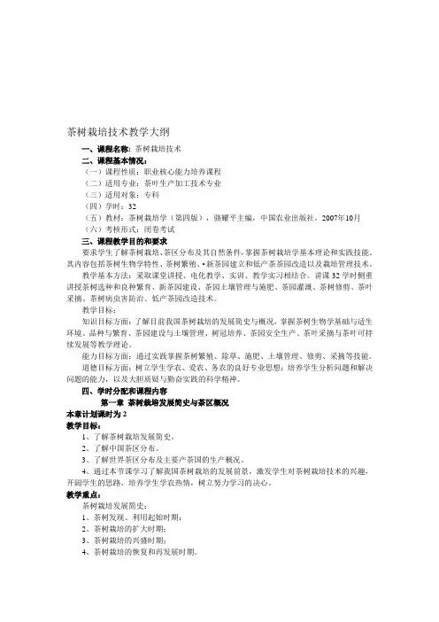 茶树栽培技术教学大纲