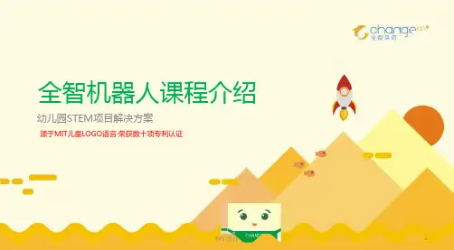全智机器人幼儿园STEM教育方案  ppt课件
