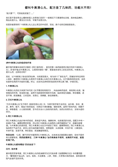都叫牛黄清心丸，配方差了几味药，功能大不同！