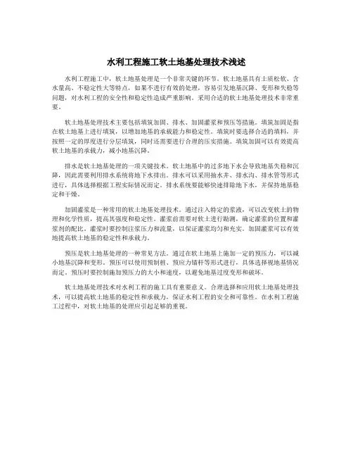 水利工程施工软土地基处理技术浅述