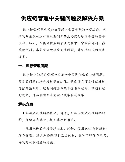 供应链管理中关键问题及解决方案