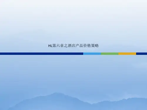 HL第六章之酒店产品价格策略