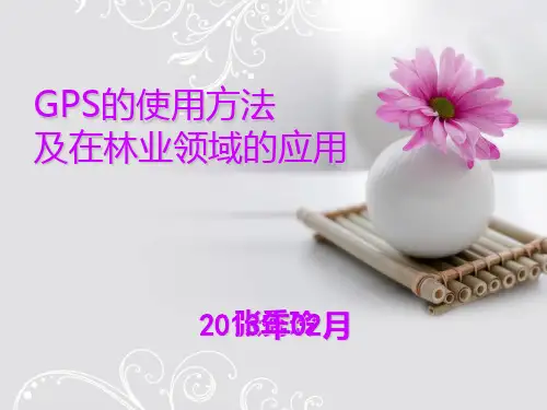 GPS的使用方法定PPT课件