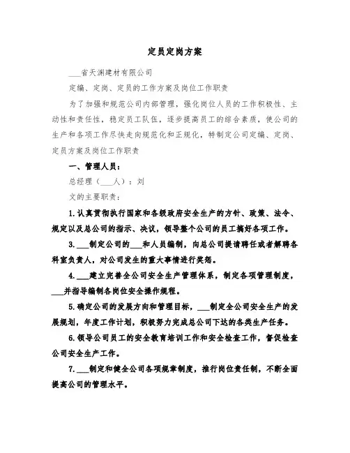 定员定岗方案(二篇)