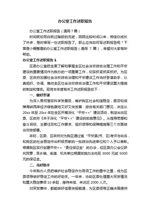 办公室工作述职报告（通用7篇）
