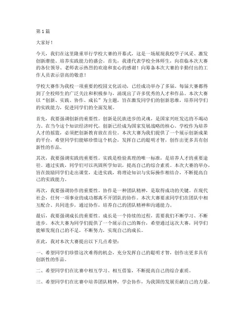 学校大赛领导发言稿(3篇)