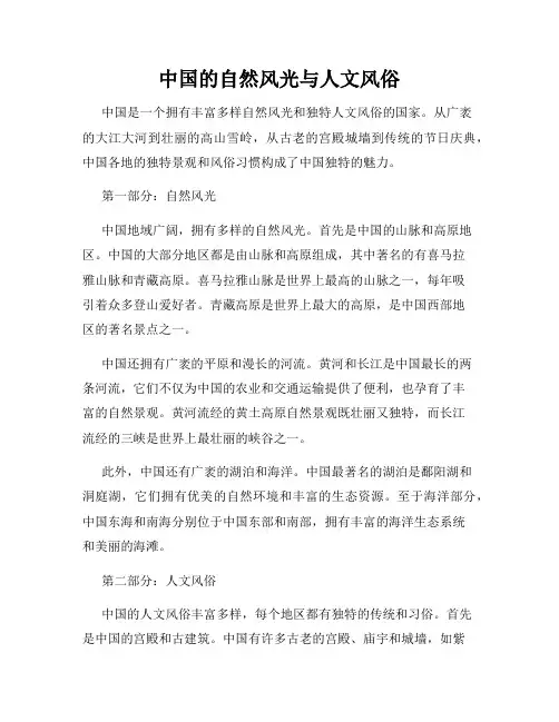 中国的自然风光与人文风俗