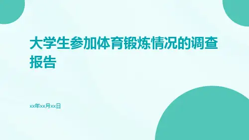 大学生参加体育锻炼情况的调查报告