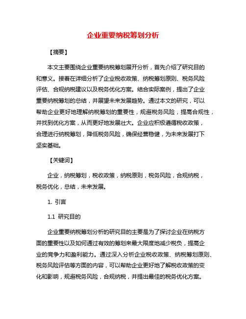 企业重要纳税筹划分析