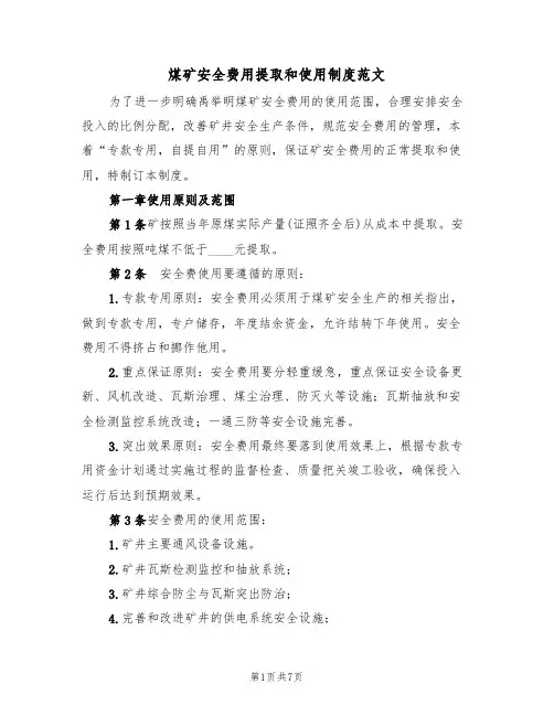 煤矿安全费用提取和使用制度范文(3篇)