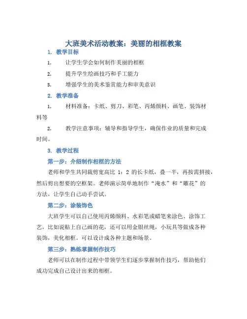 大班美术活动教案：美丽的相框教案(附教学反思)