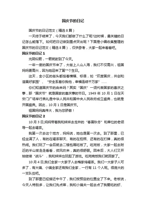 国庆节的日记范文（精选8篇）