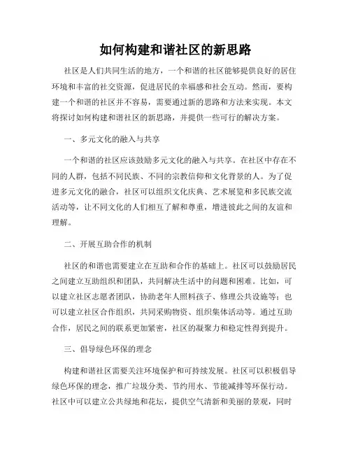 如何构建和谐社区的新思路