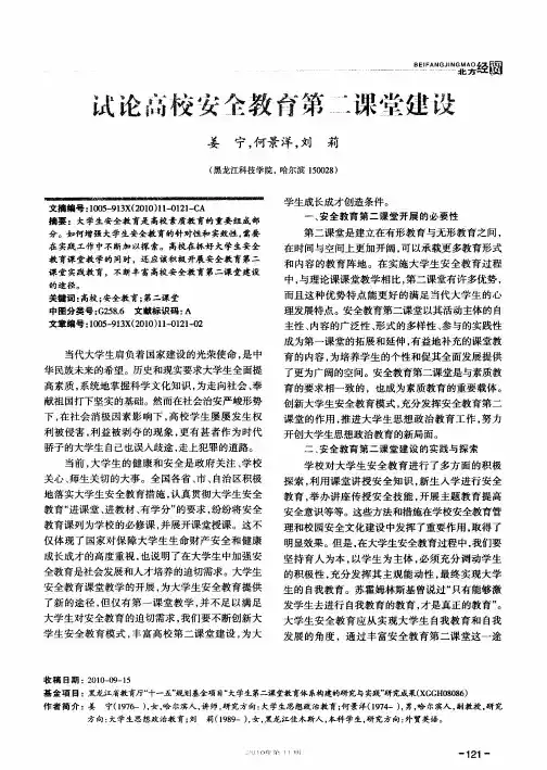 试论高校安全教育第二课堂建设