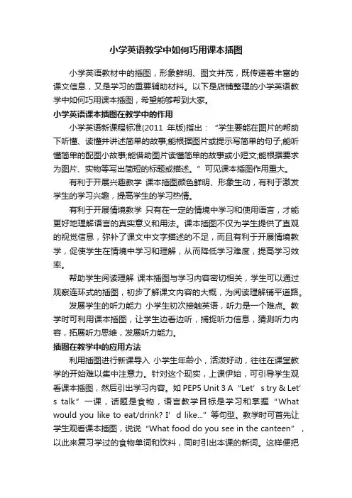 小学英语教学中如何巧用课本插图