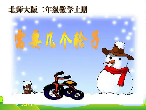 新北师大版二年级数学上册《需要几个轮子》课件