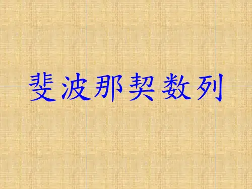 高中数学必修5《斐波那契数列》PPT