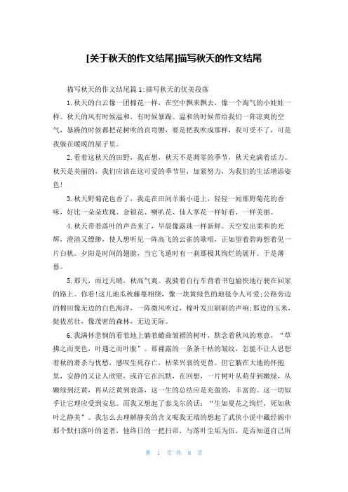 [关于秋天的作文结尾]描写秋天的作文结尾
