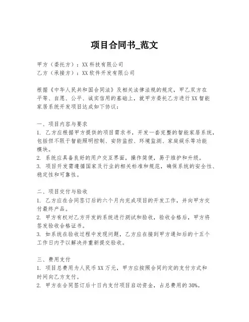 项目合同书_范文