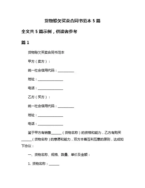 货物赊欠买卖合同书范本5篇