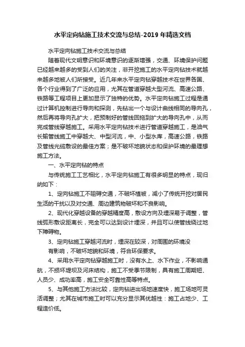 水平定向钻施工技术交流与总结-2019年精选文档