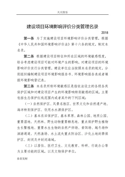 最新版建设项目环境影响评价分类管理名录(2018年)-精选版