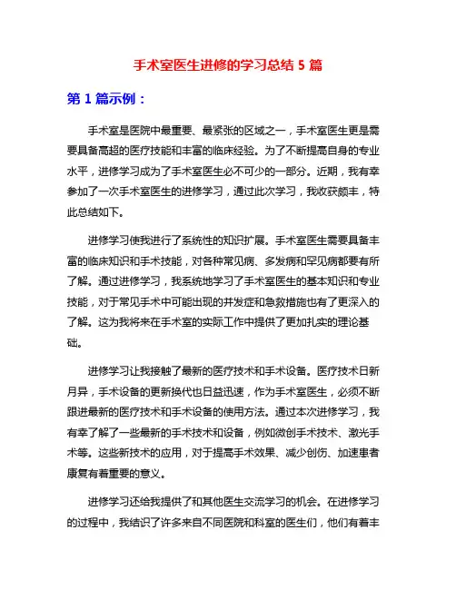 手术室医生进修的学习总结5篇