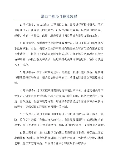 港口工程项目报批流程