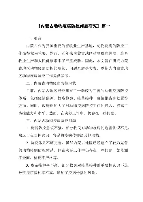 《内蒙古动物疫病防控问题研究》范文