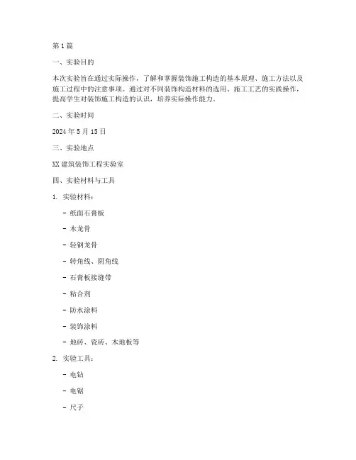 装饰施工构造实验报告(3篇)