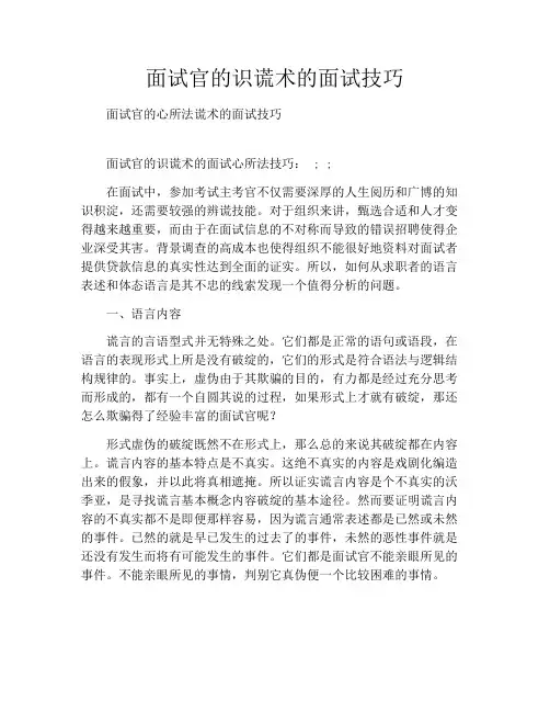 面试官的识谎术的面试技巧